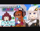 愛のテレサ感謝祭 ｜ マリオカート8DX VOICEROID実況 #152
