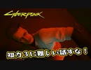 【Cyber Punk2077】サイバーまったりパンク Part 114【実況】
