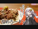 第732位：釣れなくても料理！イワシのなめろう丼！【VOICEROIDキッチン】