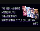 【ミリシタ】セカンドヘアスタイル Collection Vol.13【1周目SSR髪型比較】