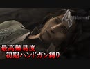 【バイオハザード4】最高難易度初期ハンドガン縛り #2