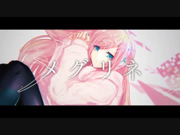 メグリネ / 巡音ルカ feat.書店太郎