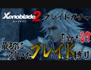 縛りで振り返る【ゼノブレイド2】Part37