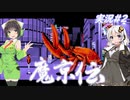 【PC98:魔京伝#2】荒廃した京都をあかりは駆ける【VOICEROID実況】