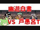 【幽遊白書】Part9 戸愚呂チーム戦【VOICEVOX】