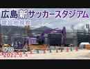 【広島新サッカースタジアム】＃10　スタジアム躯体が壁を超える！　広島中央公園　新サッカースタジアム建設地視察　2022.8.4撮影　サンフレッチェ広島　Jリーグ　2024年2月開業