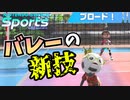 【Nintendo Switch Sports】バレーに新技！？【ゆっくり実況】