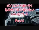 【ライブアライブ】【ボイロ実況】ボイスロイド達と行くあの世で詫び続けないLAL初プレイpart21 SF編3