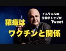 「ワクチンは免疫に影響」「猿痘も無関係ではない」イスラエル生物学トップがTweet（のち検閲）