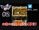 明らかにその口ヒゲのせいでしょうな【DQ5/iPad】#2