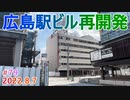 【広島駅再開発】#79　旧フタバ図書に超高層30階アパホテル！　2022.8.7撮影　完成まで毎週撮影！　2025年春開業の広島新駅ビル　JR西日本　広島駅南口広場再整備等工事