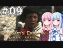 【Dragon's Dogma DARK ARISEN】#09 茜ちゃんは領都に向けて旅立ちます【VOICEROID実況】