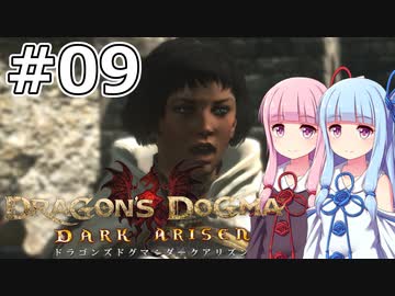 【Dragon's Dogma DARK ARISEN】#09 茜ちゃんは領都に向けて旅立ちます【VOICEROID実況】