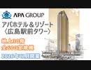【新築ホテル】旧フタバ図書ギガ広島駅前店跡地にタワーホテル「アパホテル＆リゾート〈広島駅前タワー〉」2026年12月開業！　客室数600室規模・超高層30階建