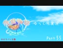 ゆっくり悠遠物語 Part54　[ゆっくり実況]　