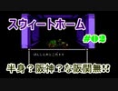 スウィートホーム No.02