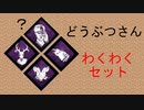 【Dead by Daylight】動物さんわくわくセット【ゆっくり実況】