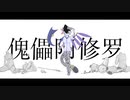 【魚牧】傀儡阿修羅【歌ってみた】