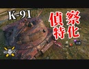 【WoT：K-91】ゆっくり実況でおくる戦車戦Part1229 byアラモンド