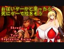 おぱいゲー研究家「Shred & Tear:Explosive Kajun 体験版」紹介