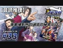 【音読推理】逆転裁判 #33「英都撮影所の過去の秘密とは？」｜第３話『逆転のトノサマン』⑭