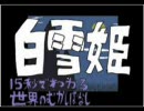 超ロリ声の私が15秒でわかる世界のむかしばなしの真似してみた