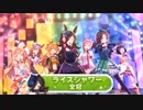 めざせライスシャワー全冠（マスター）