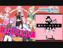 【プロジェクトセカイ】踊れオーケストラ【EXPERT】