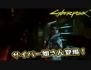 【Cyber Punk2077】サイバーまったりパンク Part 115【実況】