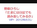 【VIP】野原ひろし「たまには日記でも読み返してみるか」@5ch(旧2ch)2012年のスレ