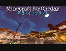毎日マインクラフト - Day918 壁の外の整地最終面21