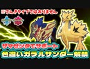 【ポケモン剣盾】色違いガラルサンダー!!とおぼえザマゼンタと火力もりもり無双!!【ダブルバトル】【ランクバトル シーズン28】【シリーズ12】【GSダブル】