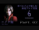 【初見プレイ実況】ガバエイムで楽しむバイオハザード６ Part.2 【エイダ編】Chapter１後編