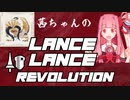 【MHRise:SB】茜ちゃんのLance Lance Revolution【A.I.VOICE実況プレイ】