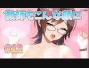 【南雲先生】ビートリフレ_第12回【steam実況/※パッチあり】