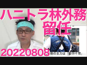 故安倍総理「林外務はハニトラに」その林、外務に留任／広島原爆追悼式の妨害者の中に韓国労働組合員の姿 20220808