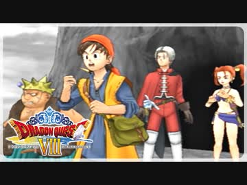 【実況】ドラゴンクエスト8で遊んじゃうどー Part97