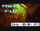 【ボイロ実況】Stray - 迷い猫の旅 - #21【オリジナル】