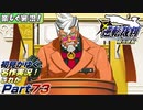 【楽しく実況!】▼初見がゆく、名作実況!▼逆転裁判編【これがPart73】