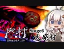 激ムズ？？アイテム少なく信仰パワーアップ「大廃村」編_#6『国際指定怪異123号 廃村』【ボイロ/VOICEROID実況（ホラーゲーム）/結月ゆかり・紲星あかり】