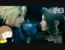 【FF7リメイク 実況】星を守るための戦いが再びはじまります  part23【女性実況】