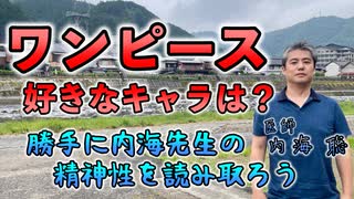 ワンピースの好きなキャラは？好きなキャラから内海先生の精神性が見える！？ #内海聡 #うつみん 【世界一嫌われ医者】