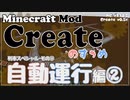 【Minecraft】Createのすゝめ４ その５ - 自動運行編②【Mod紹介・解説】