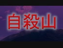 自殺山【ホラー投稿祭】