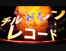 【胡蝶ノ夢】 チルドレンレコード 【歌ってみた】