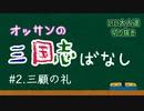 【切り抜き】オッサンの三国志ばなし＃2【いい大人達】