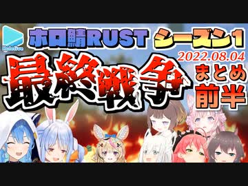 【ホロ鯖RUST】シーズン1 最終戦争 各視点まとめ 前半