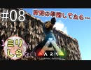 [ミリしらARK]1ミリも知らないARKの世界でサバイバル！8日目[実況プレイ]