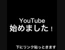 YouTube初めました！