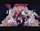 【キャベ椿】バッドエンドガーランド【歌ってみた】